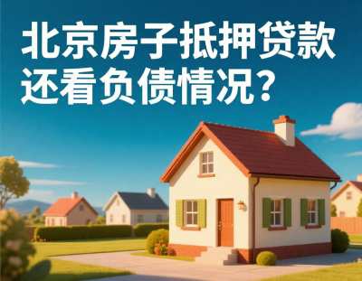 在北京用房子抵押贷款还看负债情况吗.jpg