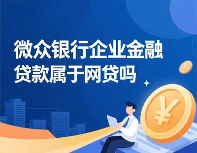 微众银行企业金融贷款属于网贷吗.jpg
