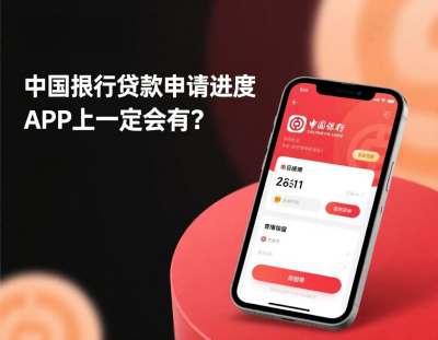 中国银行贷款申请进度在APP上一定会有吗(图1) 中国银行贷款申请进度在APP上一定会有吗.jpg