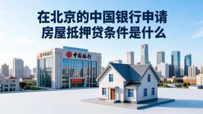 在北京的中国银行申请房屋抵押贷条件是什么