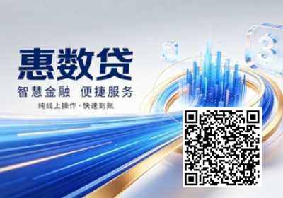 惠数贷(图1) 惠数贷二维码.jpg