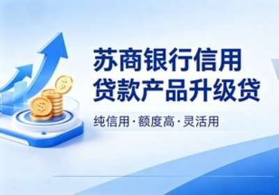 苏商银行信用贷款升级贷
