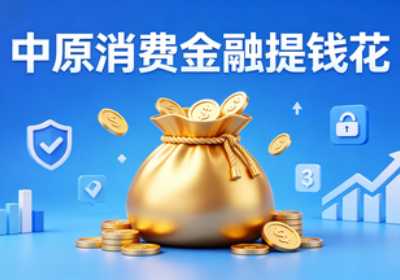 中原消费金融提钱花