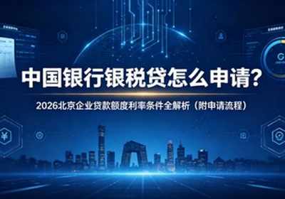 中国银行北京企业信用贷款银税贷政策