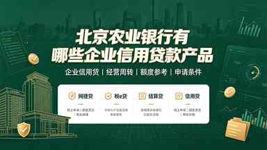 北京农业银行有你那些企业信用贷款产品.jpg