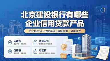 北京建设银行有哪些企业信用贷款产品.jpg