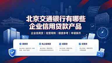 北京交通银行有哪些企业信用贷款产品.jpg