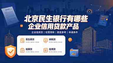 北京民生银行有哪些企业信用贷款产品(图1) 北京民生银行有哪些企业信用贷款产品.jpg