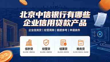 北京中信银行有哪些企业信用贷款产品(图1) 北京中信银行有哪些企业信用贷款产品.jpg