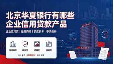 北京华夏银行有哪些企业信用贷款产品(图1) 北京华夏银行有哪些企业信用贷款产品.jpg