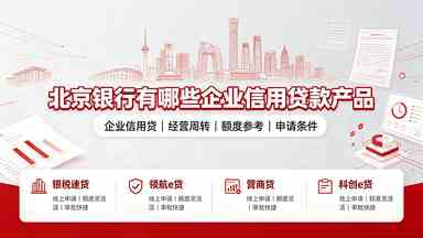 北京银行有哪些企业信用贷款产品(图1) 北京银行有哪些企业信用贷款产品.jpg