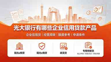 北京光大银行有哪些企业信用贷款产品(图1) 北京光大银行有哪些企业信用贷款产品.jpg