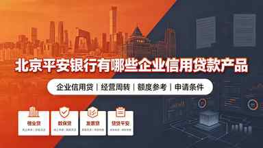 北京平安银行有哪些企业信用贷款产品(图1) 北京平安银行有哪些企业信用贷款产品.jpg
