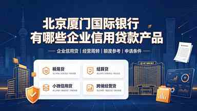 北京厦门国际银行有哪些企业信用贷款产品(图1) 北京厦门国际银行有哪些企业信用贷款产品.jpg