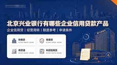 北京兴业银行有哪些企业信用贷款产品(图1) 北京兴业银行有哪些企业信用贷款产品.jpg