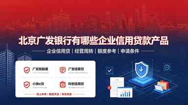 北京广发银行有 你那些企业信用贷款产品(图1) 北京广发银行有 你那些企业信用贷款产品.jpg