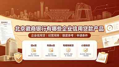北京徽商银行有哪些企业信用贷款产品(图1) 北京徽商银行有哪些企业信用贷款产品.jpg