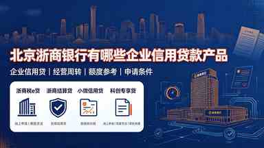 北京浙商银行有哪些企业信用贷款产品(图1) 北京浙商银行有哪些企业信用贷款产品.jpg