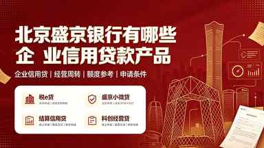 北京盛京银行有哪些企业信用贷款产品(图1) 北京盛京银行有哪些企业信用贷款产品.jpg