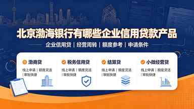 北京渤海银行有哪些企业信用贷款产品(图1) 北京渤海银行有哪些企业信用贷款产品.jpg