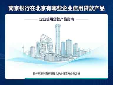 南京银行在北京有哪些企业信用贷款产品(图1) 南京银行在北京有哪些企业信用贷款产品.jpg