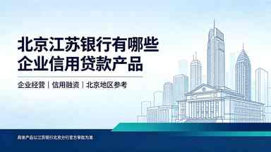 北京江苏银行有哪些企业信用贷款产品(图1) 北京江苏银行有哪些企业信用贷款产品.jpg