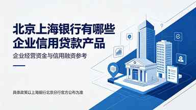 上海银行北京企业信用贷款产品有哪些(图1) 上海银行北京企业信用贷款产品有哪些.jpg
