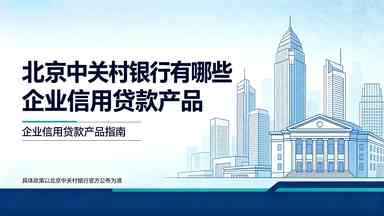 北京中关村银行有哪些企业信用贷款产品(图1) 北京中关村银行有哪些企业信用贷款产品.jpg