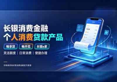 长银消费金融个人消费贷款
