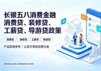 长银五八四款消费贷政策(图1) 长银五八消费金融消费贷、装修贷、工薪贷、导游贷政策.jpg