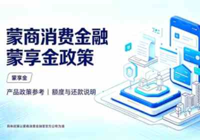 蒙商消费金融蒙享金