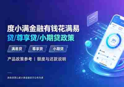 度小满金融有钱花