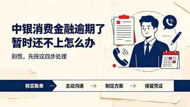 中银消费金融逾期了暂时还不上怎么办(图1) 中银消费金融逾期了暂时还不上怎么办.jpg