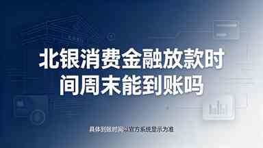北银消费金融放款时间周末能到账吗(图1) 北银消费金融放款时间周末能到账吗.jpg