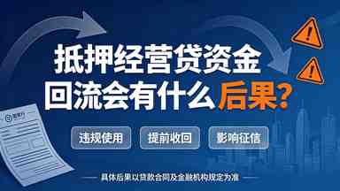 抵押经营贷资金回流会有什么后果?(图1) 抵押经营贷资金回流会有什么后果?.jpg