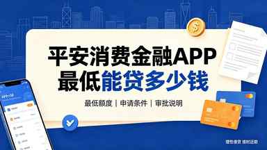 平安消费金融APP最低能贷多少钱(图1) 平安消费金融APP最低能贷多少钱.jpg