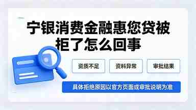 宁银消费金融惠您贷被拒了怎么回事(图1) 宁银消费金融惠您贷被拒了怎么回事.jpg