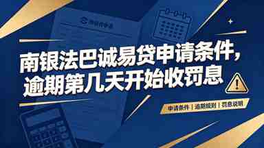 南银法巴诚易贷申请条件,逾期期第几天开始收罚息(图1) 南银法巴诚易贷申请条件,逾期期第几天开始收罚息.jpg