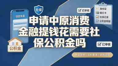 申请中原消费金融提钱花需要社保公积金吗(图1) 申请中原消费金融提钱花需要社保公积金吗.jpg