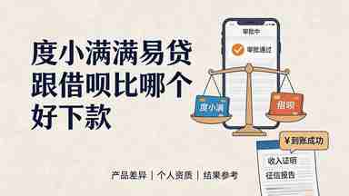 度小满满易贷跟借呗比哪个好下款(图1) 度小满满易贷跟借呗比哪个好下款.jpg