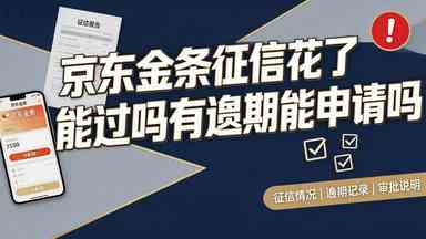 京东金条征信花了能过吗有逾期能申请吗(图1) 京东金条征信花了能过吗有逾期能申请吗.jpg