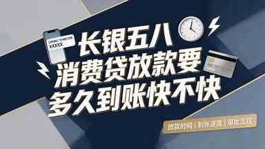 长银五八消费贷放款要多久到账快不快(图1) 长银五八消费贷放款要多久到账快不快.jpg