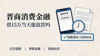 晋商消费金融借15万当天能放款吗(图1) 晋商消费金融借15万当天能放款吗.jpg