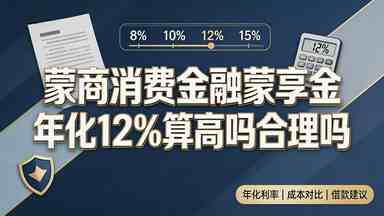蒙商消费金融蒙享金年化12%算高吗合理吗(图1) 蒙商消费金融蒙享金年化12%算高吗合理吗.jpg