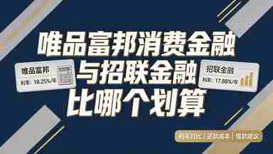 唯品富邦消费金融也招联金融比哪个划算(图1) 唯品富邦消费金融也招联金融比哪个划算.jpg