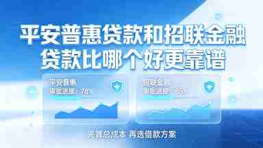 平安普惠贷款和招联金融贷款比哪个好更靠谱.jpg