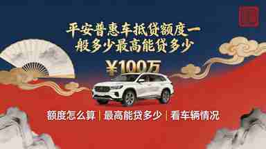 平安普惠车抵贷额度一般多少最高能贷多少.jpg