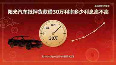阳光汽车抵押贷款借30万利率多少利息高不高(图1) 阳光汽车抵押贷款借30万利率多少利息高不高.jpg