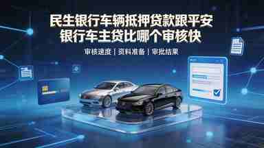 民生银行车辆抵押贷款跟平安银行车主贷比哪个审核快(图1) 民生银行车辆抵押贷款跟平安银行车主贷比哪个审核快.jpg