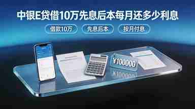 中银E贷借10万先息后本每月还多少利息(图1) 中银E贷借10万先息后本每月还多少利息.jpg